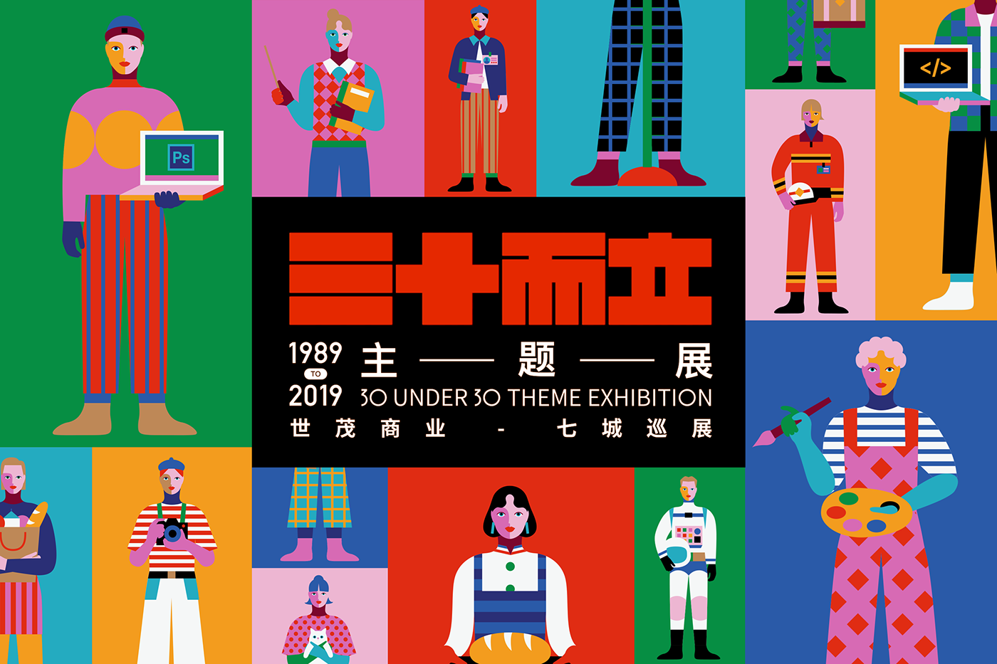 三十而立主題展，世貿(mào)商業(yè)-七城巡展1989TO2019