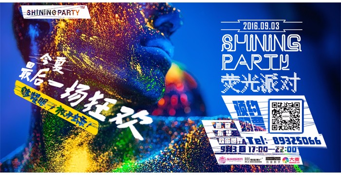 首次熒光派對刷亮西安古城的夜！