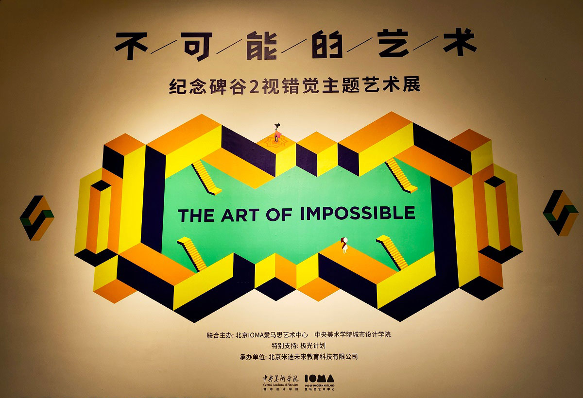 來《紀(jì)念碑谷2》視錯覺藝術(shù)展深入理解視錯覺藝術(shù)的原理