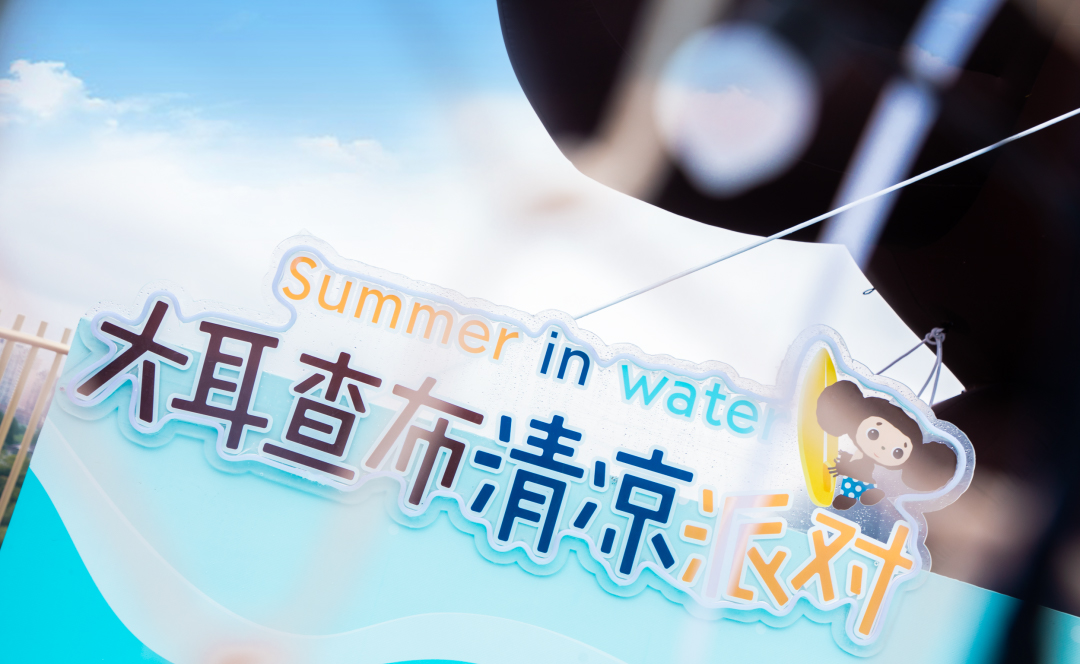 流量擔(dān)當(dāng)?shù)拇蠖椴寂蓪顒硬邉澚?大關(guān)卡，邀你酷爽一“夏”