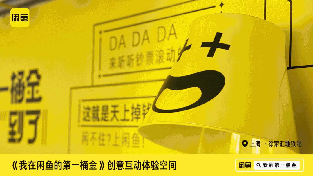 閑魚「第一桶金賬單」快閃活動(dòng)策劃刷爆了徐家匯地鐵站，超洋氣