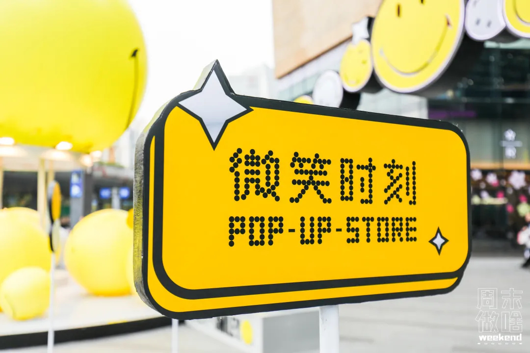 超級IP微笑主題快閃店活動策劃滿滿的都是快樂因子，SMILE！