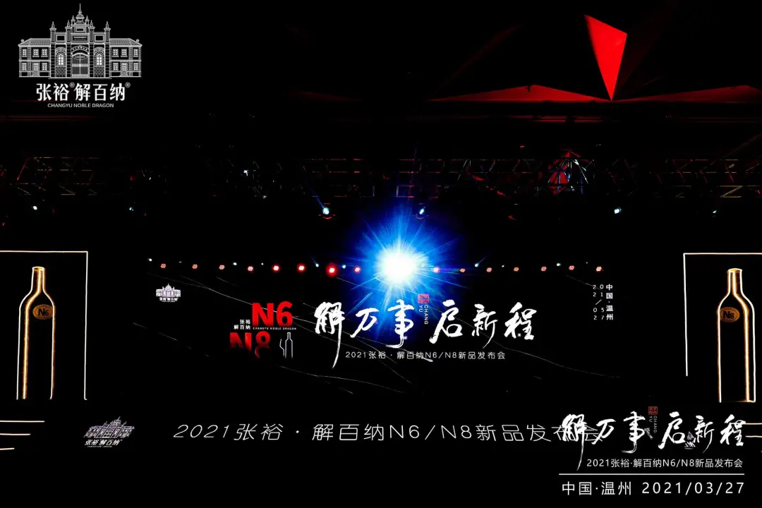 張裕解百納N6、N8新品發(fā)布會活動策劃是品味時光珍釀的浪漫約會