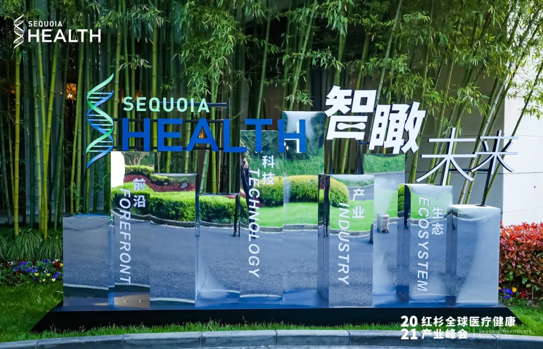 紅杉全球醫(yī)療健康產(chǎn)業(yè)峰會(huì)活動(dòng)策劃座無(wú)虛席，共論醫(yī)療話題