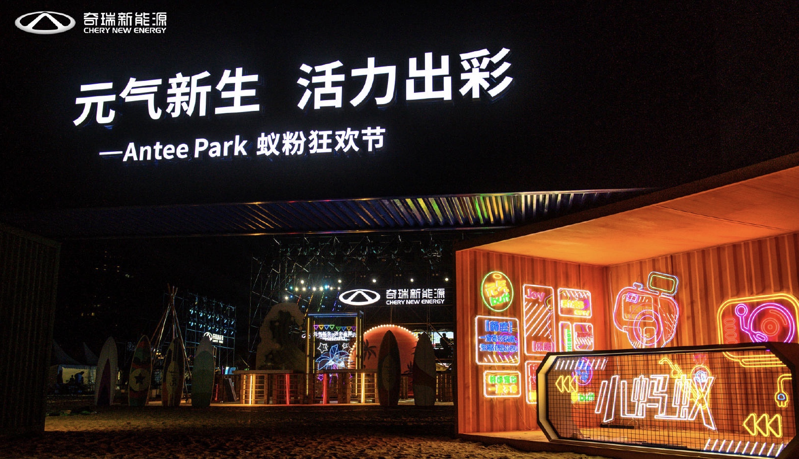 奇瑞新能源Antee Park蟻粉狂歡節(jié)活動策劃現(xiàn)場元?dú)馐?，魅力難當(dāng)