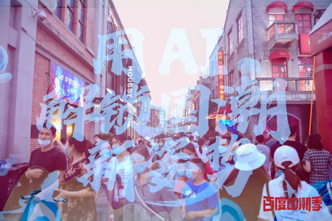 百度國潮AI市集活動策劃時尚多元，是一場妙趣橫生的國潮盛宴