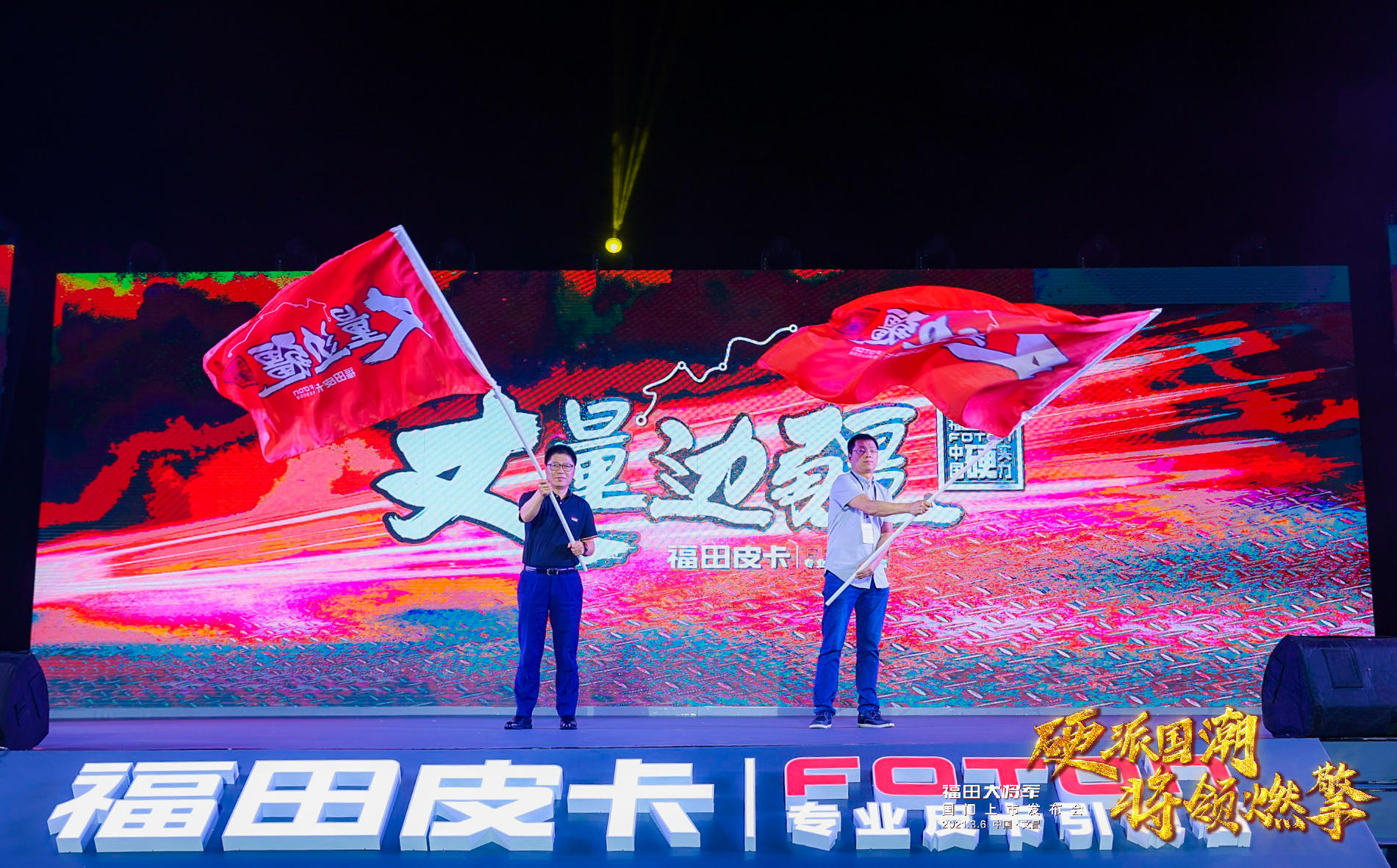 福田大將軍國門上市發(fā)布會活動策劃硬派出場，將領燃擎