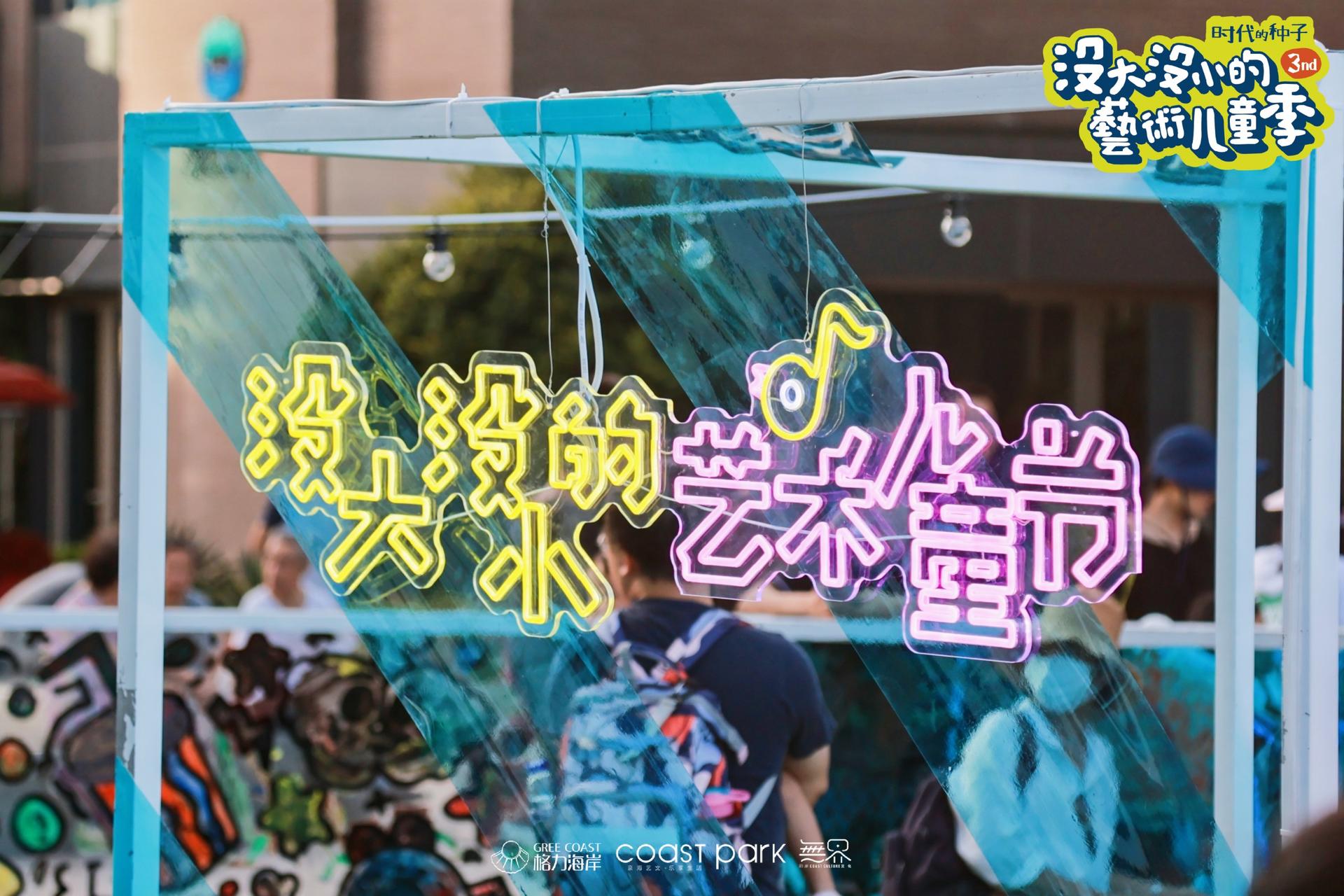 「沒大沒小的藝術(shù)兒童季」活動策劃撒下時代的種子，揮灑快樂的氣息