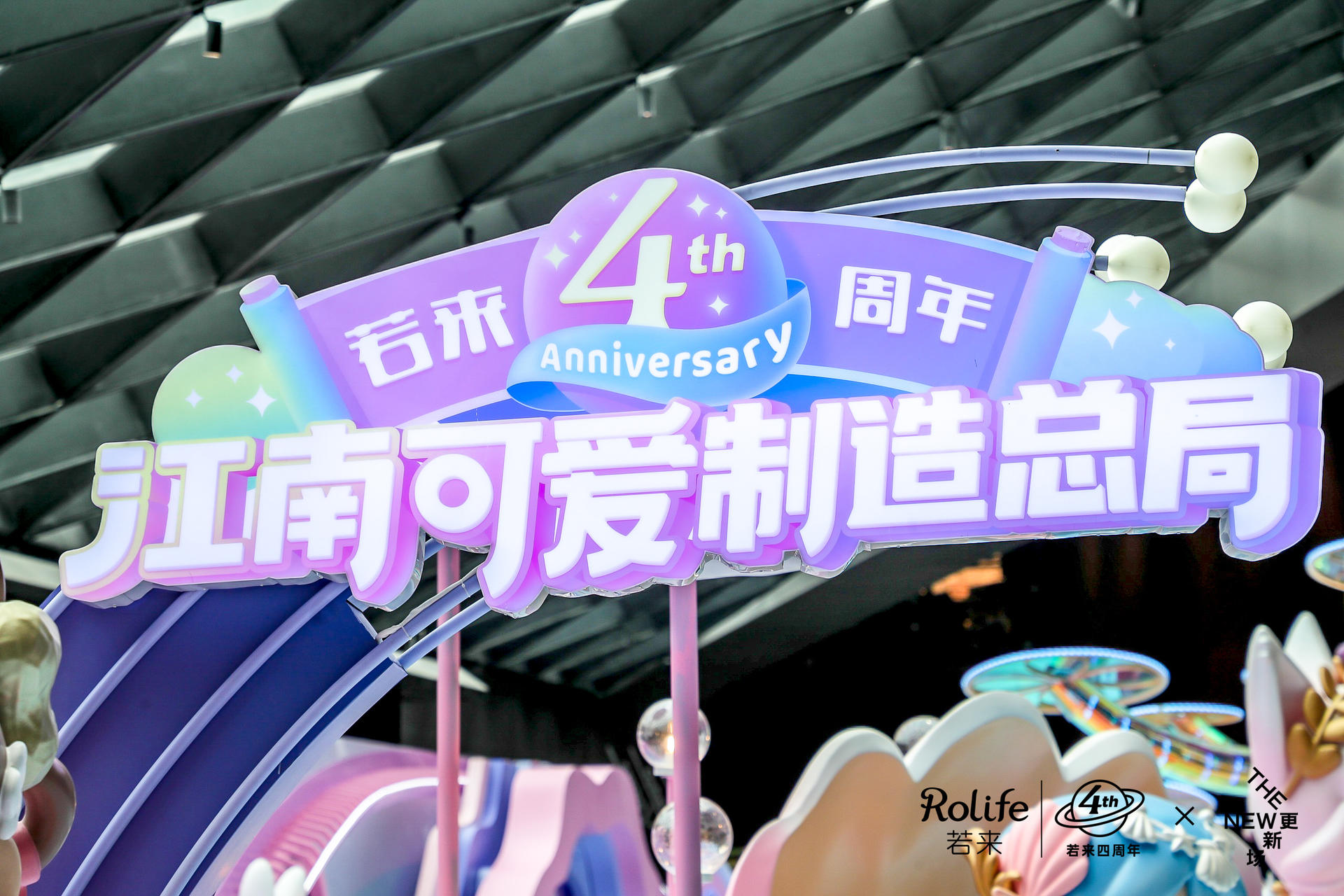 ROLIFE若來四周年展覽活動策劃營造了“江南可愛制造總局”沉浸式體驗(yàn)