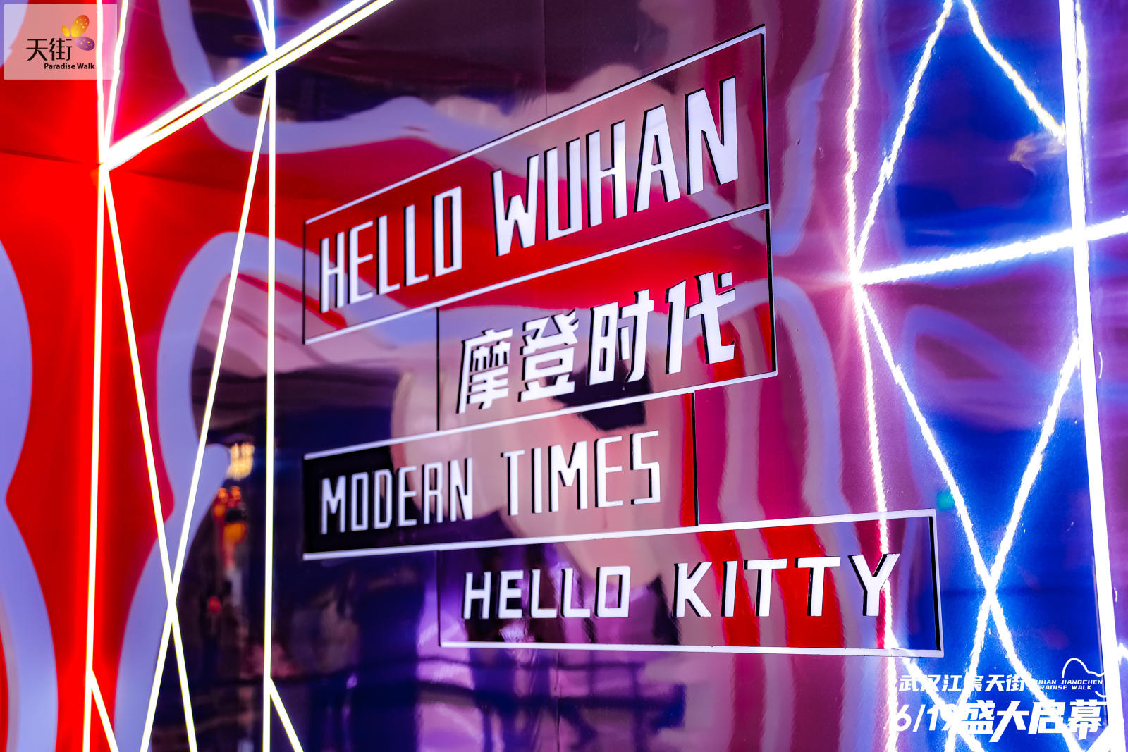 HELLO KITTY摩登時(shí)代中國首展活動策劃潮尚來襲，萌力爆表