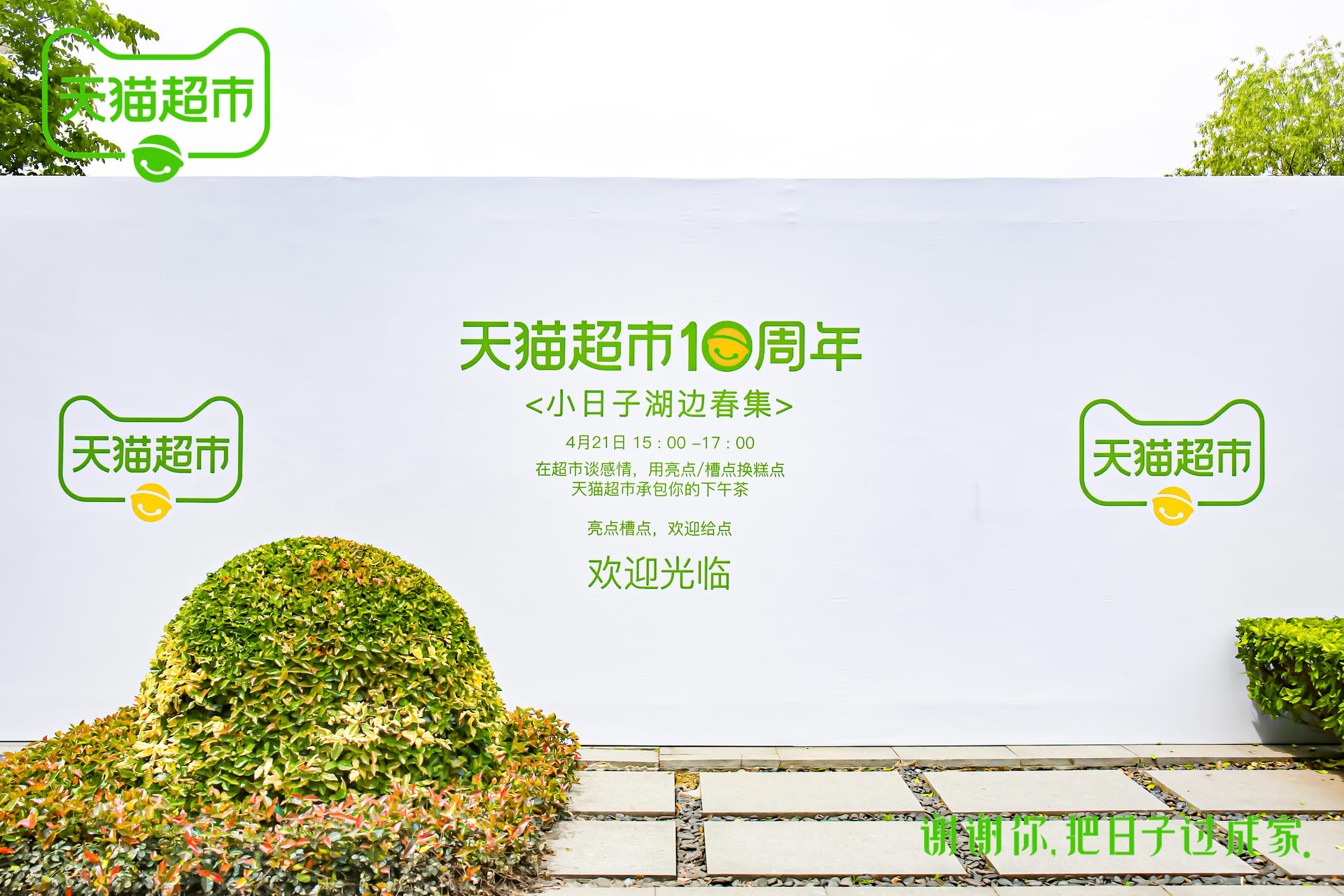 天貓超市十周年365小日子哲學(xué)展暨天貓超市小日子湖邊春集活動(dòng)策劃暖心了 - 第15張 - 會(huì)展活動(dòng)策劃CCASY.COM 天貓超市十周年365小日子哲學(xué)展暨天貓超市小日子湖邊春集活動(dòng)策劃暖心了 - 第15張