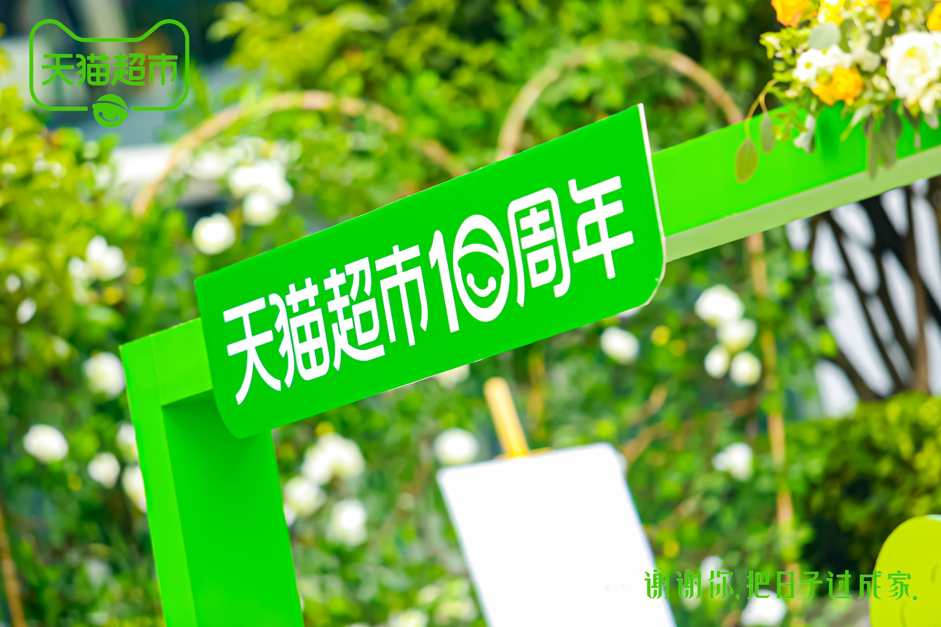 天貓超市十周年365小日子哲學(xué)展暨天貓超市小日子湖邊春集活動(dòng)策劃暖心了 - 第17張 - 會(huì)展活動(dòng)策劃CCASY.COM 天貓超市十周年365小日子哲學(xué)展暨天貓超市小日子湖邊春集活動(dòng)策劃暖心了 - 第17張
