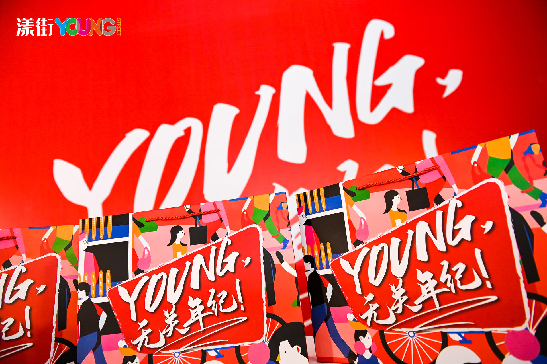“YOUNG 無關(guān)年紀(jì)”漾街品牌發(fā)布會活動策劃現(xiàn)場太嗨了！