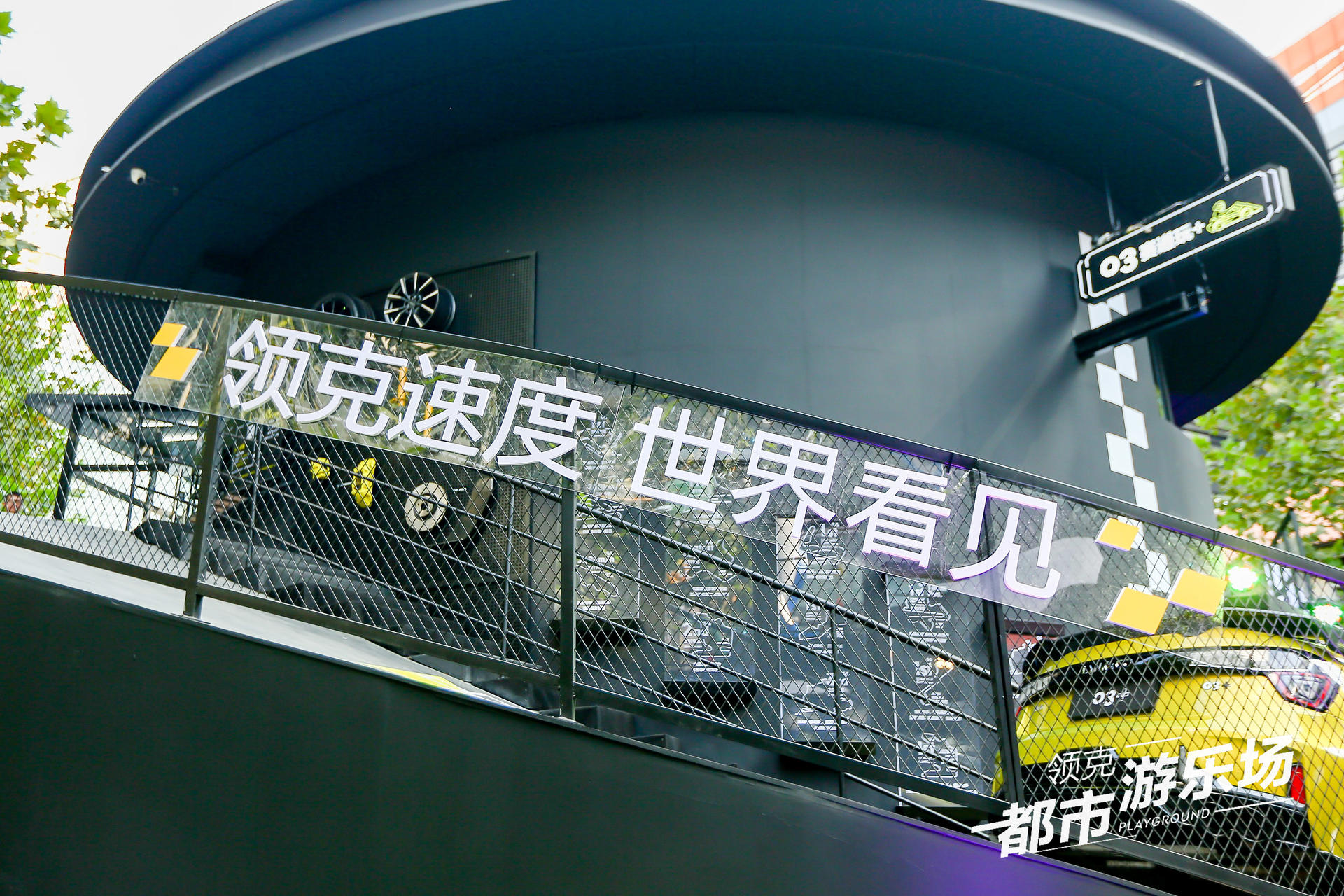 領(lǐng)克都市游樂場(chǎng)快閃活動(dòng)策劃圈粉潮咖，建立了自己的快樂星球