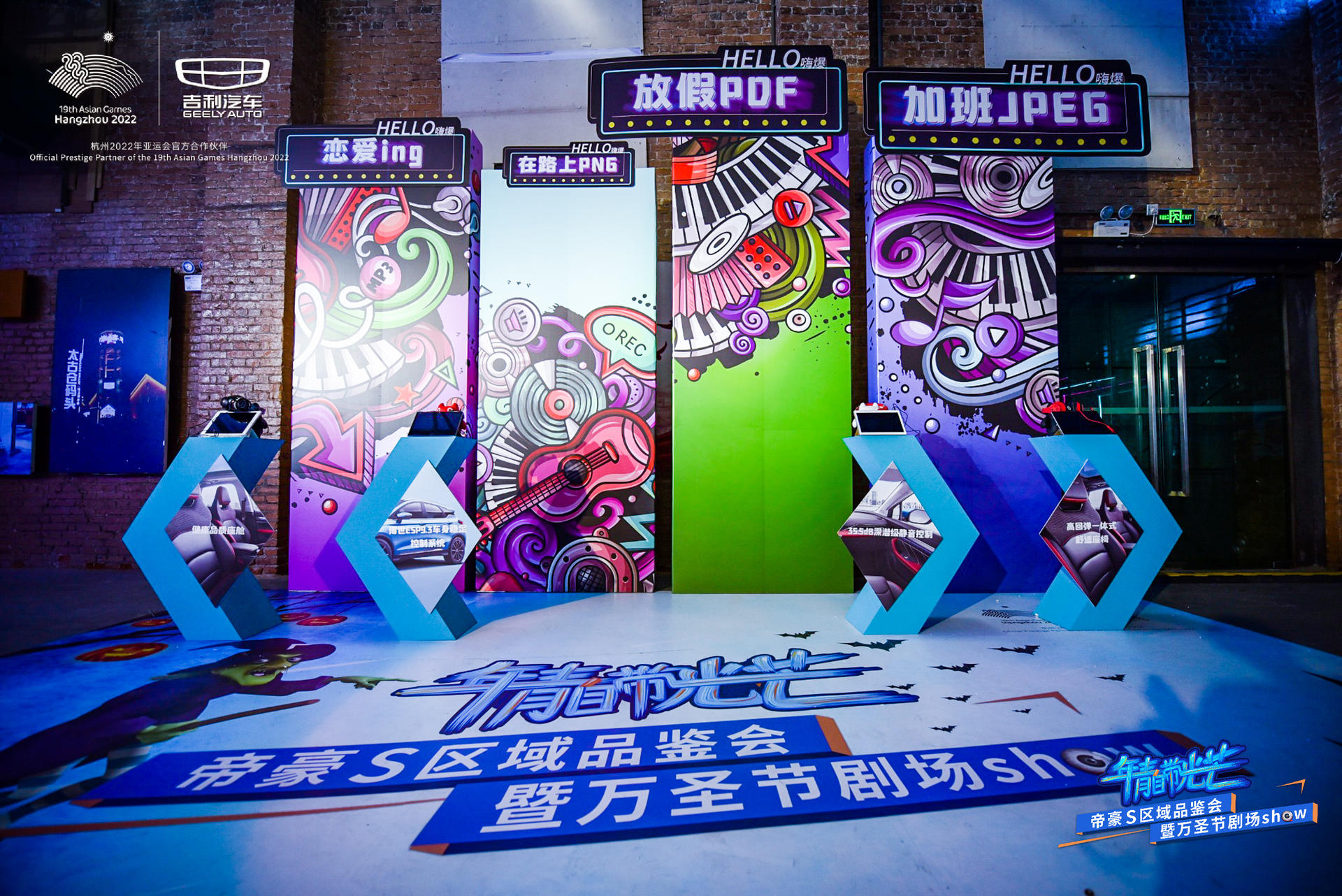 “年青自帶光芒”帝豪S區(qū)域品鑒會(huì)活動(dòng)策劃了不一樣的萬圣節(jié)劇場SHOW