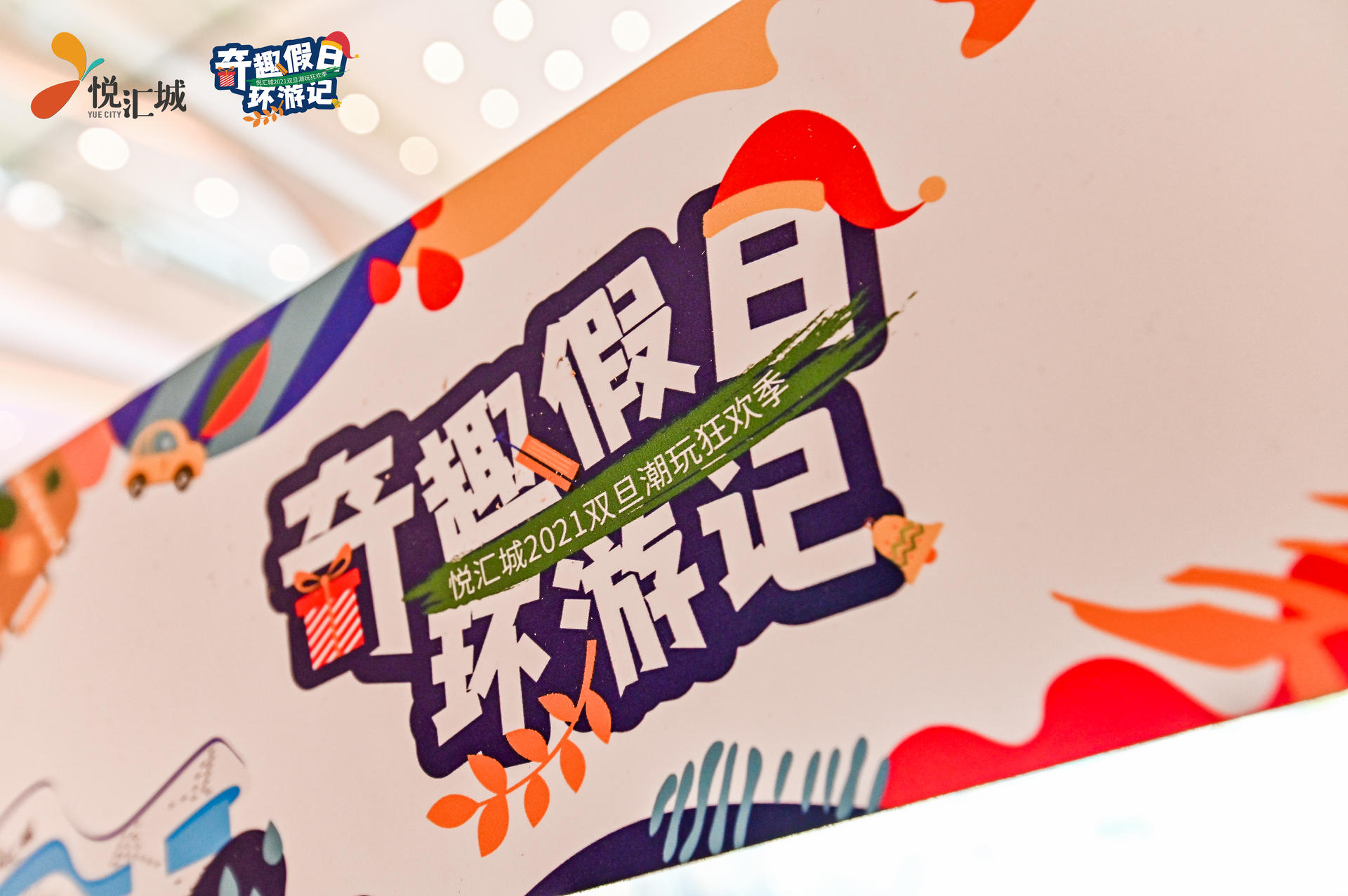 奇趣假日環(huán)游記活動(dòng)策劃了一個(gè)奇趣環(huán)游的「第三空間」，好玩