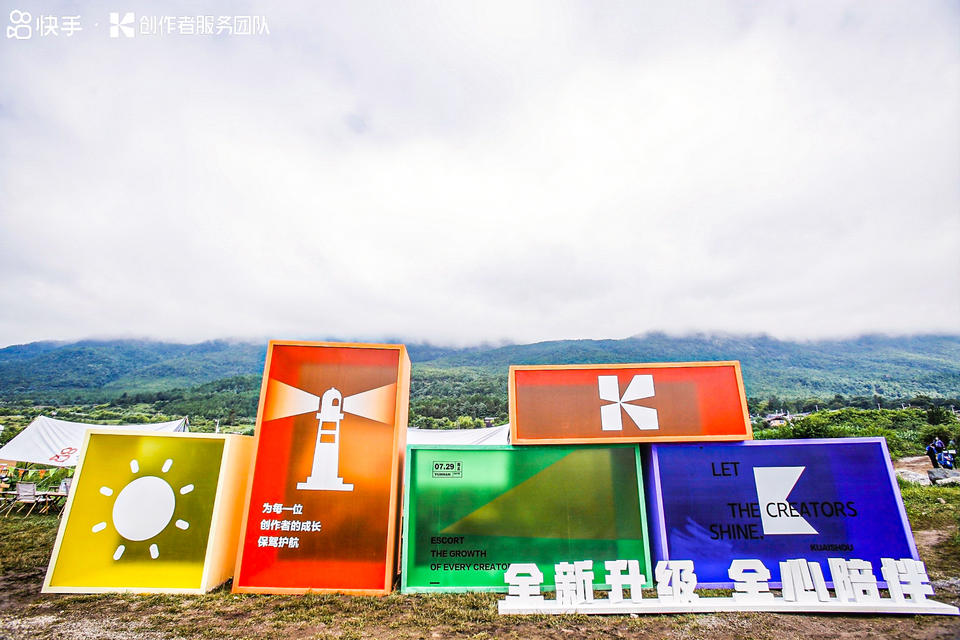 快手光合創(chuàng)作者大會(huì)活動(dòng)策劃能力升級(jí)，在麗江雪山營(yíng)地大放光彩