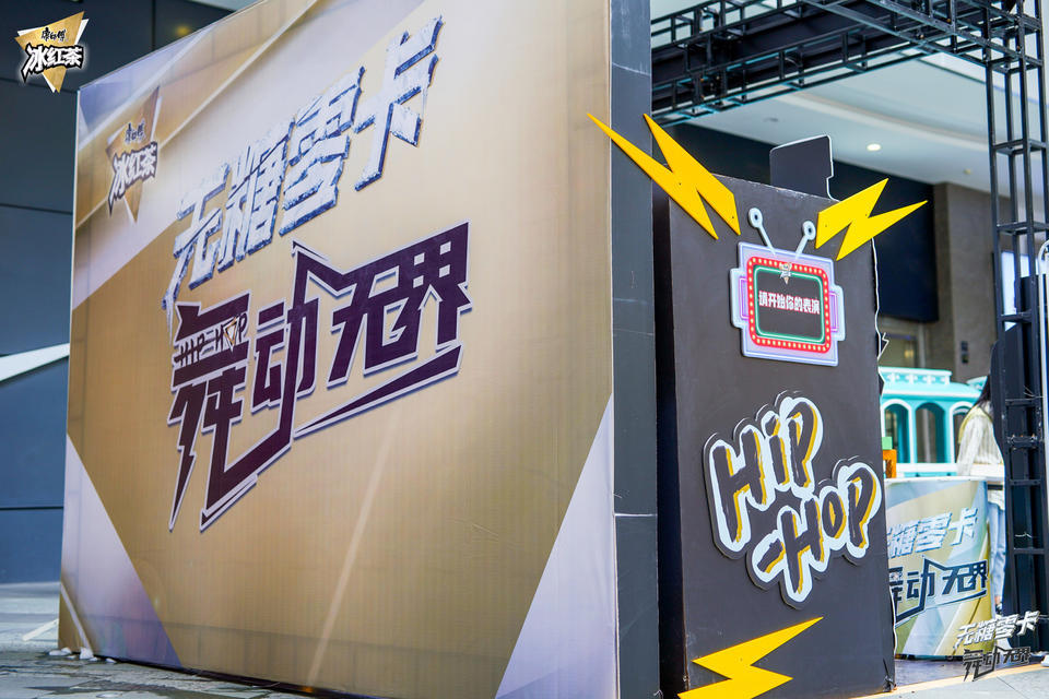 康師傅無糖冰紅茶街舞挑戰(zhàn)賽活動策劃等你來一次不遺余力的Battle - 第12張 - 會展活動策劃CCASY.COM 康師傅無糖冰紅茶街舞挑戰(zhàn)賽活動策劃等你來一次不遺余力的Battle - 第12張