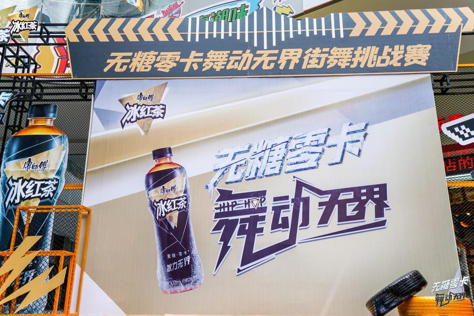 康師傅無糖冰紅茶街舞挑戰(zhàn)賽活動策劃等你來一次不遺余力的Battle - 第15張 - 會展活動策劃CCASY.COM 康師傅無糖冰紅茶街舞挑戰(zhàn)賽活動策劃等你來一次不遺余力的Battle - 第15張