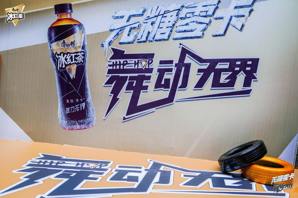 康師傅無糖冰紅茶街舞挑戰(zhàn)賽活動策劃等你來一次不遺余力的Battle - 第16張 - 會展活動策劃CCASY.COM 康師傅無糖冰紅茶街舞挑戰(zhàn)賽活動策劃等你來一次不遺余力的Battle - 第16張