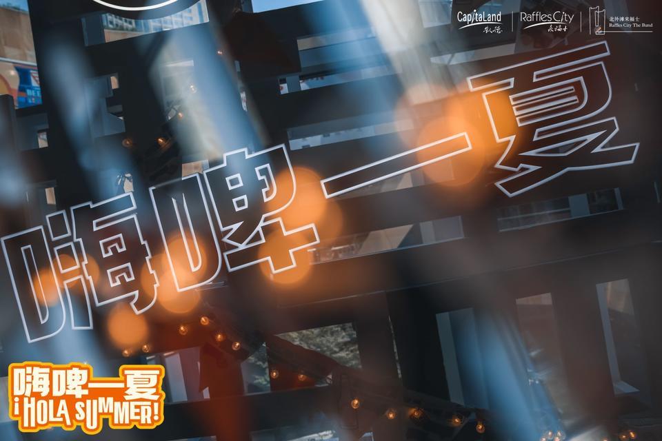 上海夜生活節(jié)越夜越精彩，北外灘來福士嗨啤一夏活動策劃酣暢淋漓