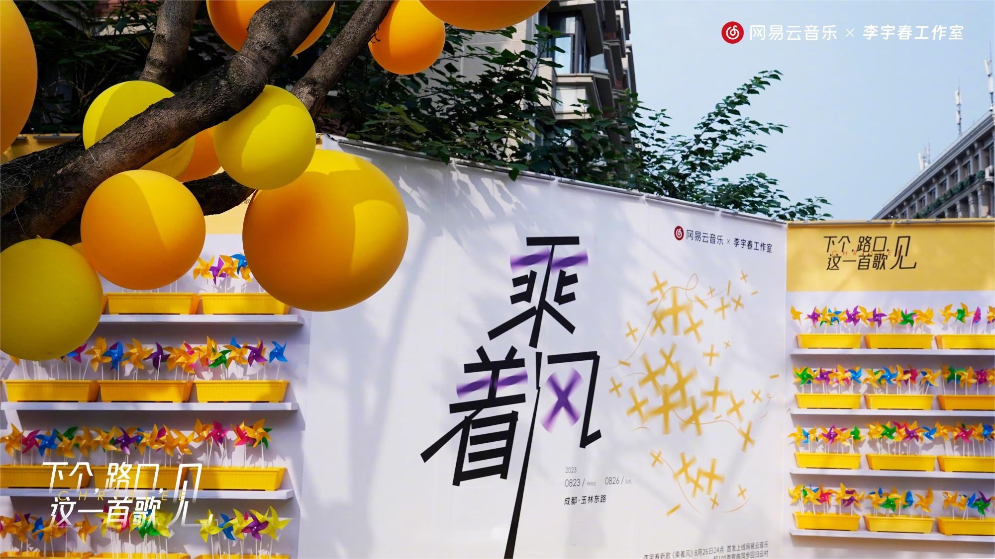 李宇春代表作《下個(gè)，路口，見(jiàn)》快閃活動(dòng)策劃主題裝置吸睛無(wú)數(shù)