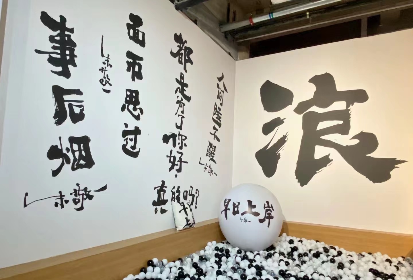“早日上岸”潮流藝術展覽活動策劃黑白色調的搭配更高級感