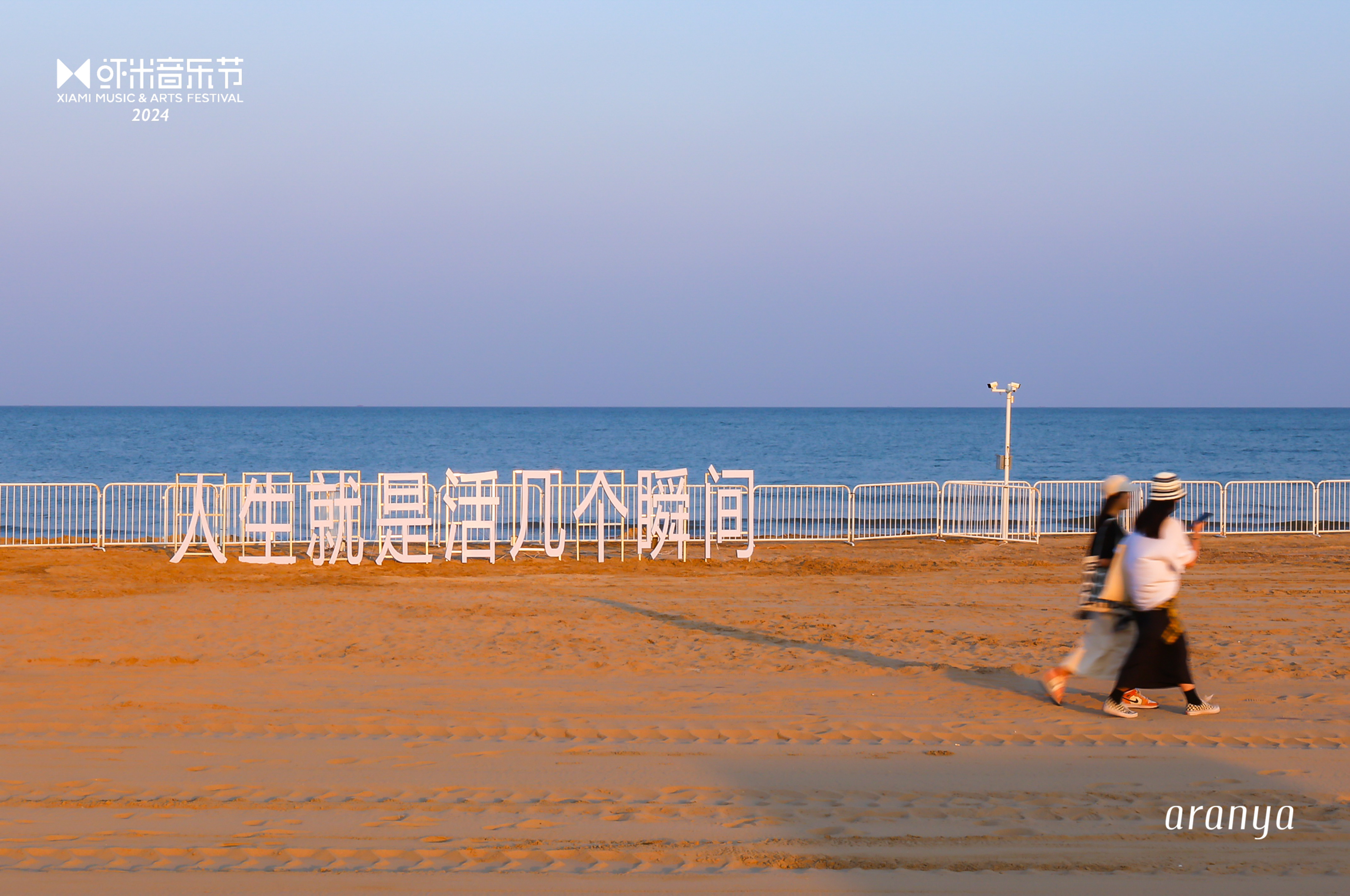 2024蝦米音樂(lè)節(jié)活動(dòng)策劃給藍(lán)色海岸添了更多浪漫色彩 - 第2張 - 會(huì)展活動(dòng)策劃CCASY.COM 2024蝦米音樂(lè)節(jié)活動(dòng)策劃給藍(lán)色海岸添了更多浪漫色彩 - 第2張