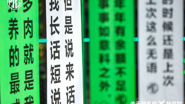 一起在「拒絕蕉綠周邊快閃展」活動(dòng)策劃忘卻煩惱，拒絕焦慮